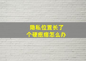 隐私位置长了个硬疙瘩怎么办