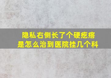 隐私右侧长了个硬疙瘩是怎么治到医院挂几个科