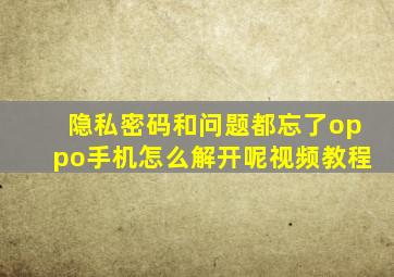 隐私密码和问题都忘了oppo手机怎么解开呢视频教程