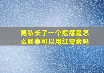 隐私长了一个疙瘩是怎么回事可以用红霉素吗