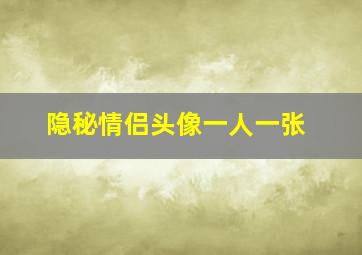 隐秘情侣头像一人一张