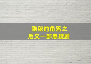 隐秘的角落之后又一部悬疑剧