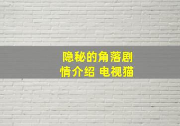 隐秘的角落剧情介绍 电视猫