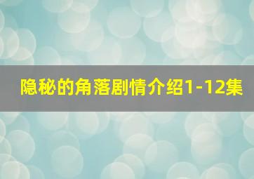 隐秘的角落剧情介绍1-12集