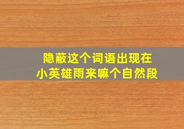 隐蔽这个词语出现在小英雄雨来嘛个自然段