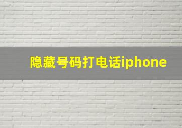 隐藏号码打电话iphone