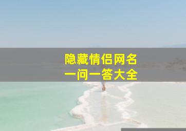 隐藏情侣网名一问一答大全