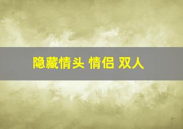 隐藏情头 情侣 双人