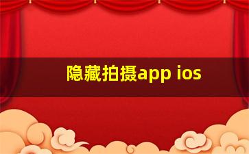 隐藏拍摄app ios