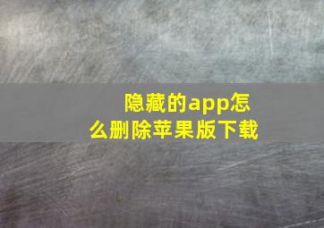 隐藏的app怎么删除苹果版下载