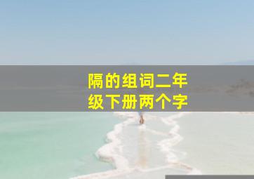 隔的组词二年级下册两个字