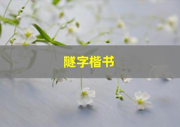 隧字楷书