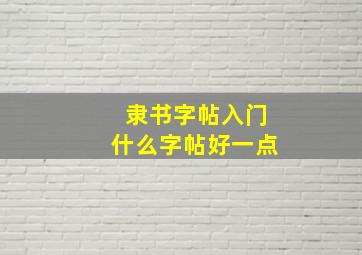 隶书字帖入门什么字帖好一点