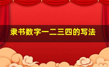 隶书数字一二三四的写法