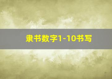 隶书数字1-10书写