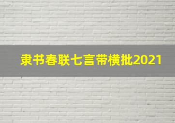 隶书春联七言带横批2021