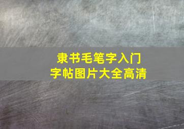 隶书毛笔字入门字帖图片大全高清