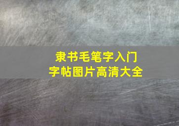 隶书毛笔字入门字帖图片高清大全