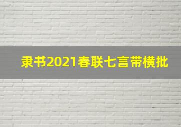 隶书2021春联七言带横批