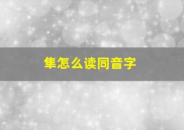 隼怎么读同音字