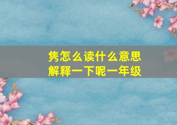 隽怎么读什么意思解释一下呢一年级