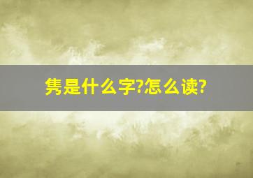 隽是什么字?怎么读?