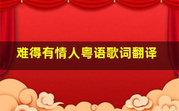 难得有情人粤语歌词翻译