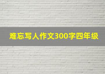 难忘写人作文300字四年级