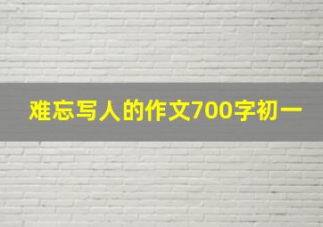 难忘写人的作文700字初一