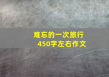 难忘的一次旅行450字左右作文