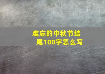 难忘的中秋节结尾100字怎么写