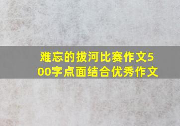 难忘的拔河比赛作文500字点面结合优秀作文