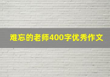 难忘的老师400字优秀作文