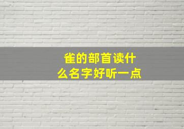 雀的部首读什么名字好听一点