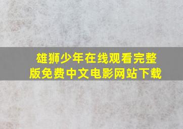 雄狮少年在线观看完整版免费中文电影网站下载