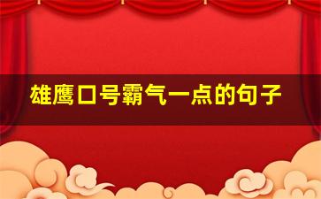 雄鹰口号霸气一点的句子