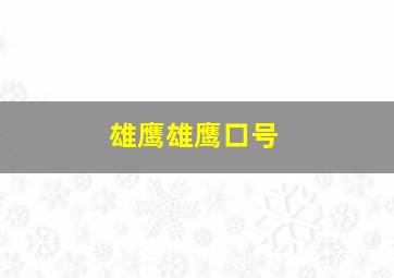 雄鹰雄鹰口号