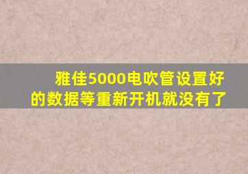 雅佳5000电吹管设置好的数据等重新开机就没有了