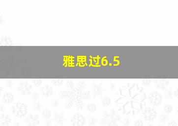 雅思过6.5