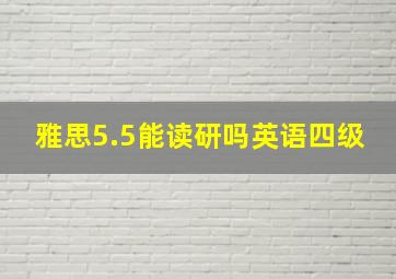 雅思5.5能读研吗英语四级