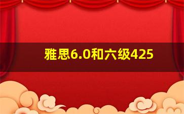 雅思6.0和六级425