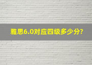 雅思6.0对应四级多少分?