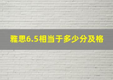 雅思6.5相当于多少分及格