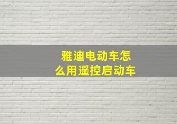 雅迪电动车怎么用遥控启动车