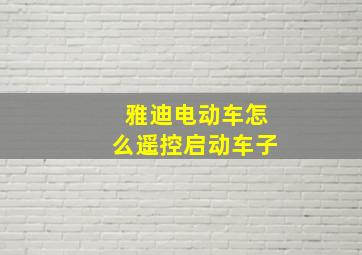 雅迪电动车怎么遥控启动车子