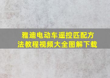 雅迪电动车遥控匹配方法教程视频大全图解下载