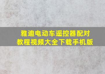 雅迪电动车遥控器配对教程视频大全下载手机版