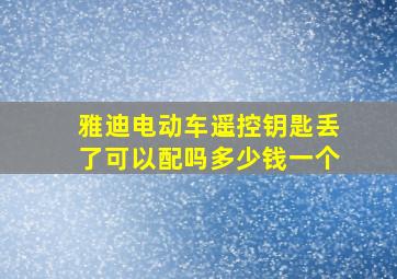 雅迪电动车遥控钥匙丢了可以配吗多少钱一个