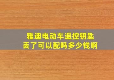 雅迪电动车遥控钥匙丢了可以配吗多少钱啊