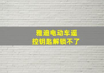 雅迪电动车遥控钥匙解锁不了